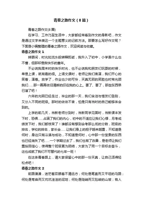 青春之路作文（8篇）