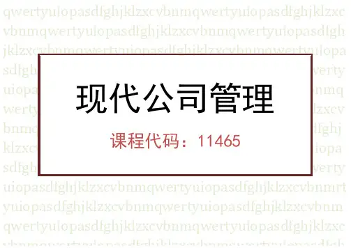 自考本科11465《现代公司管理》课件全部章节