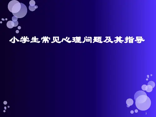 小学生常见心理问题及其指导ppt课件