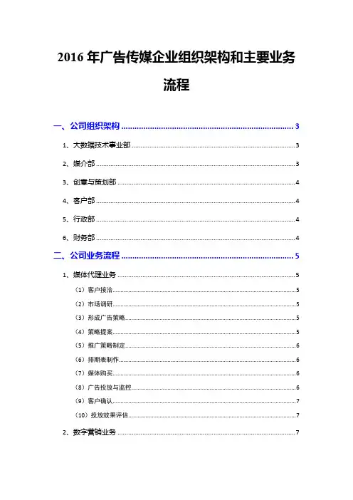 2016年广告传媒企业组织架构和主要业务流程