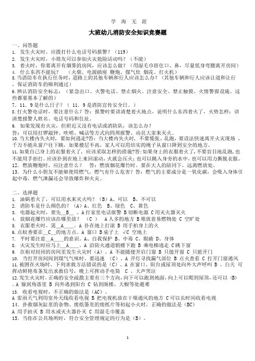 大班幼儿消防安全知识竞赛题.pptx