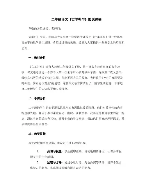 二年级语文《亡羊补牢》的说课稿