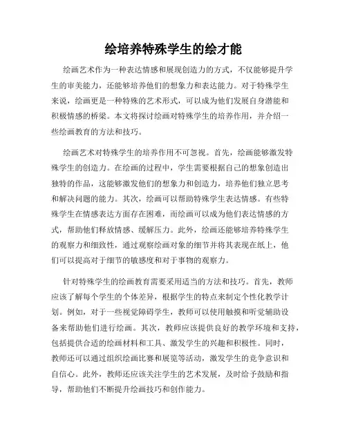 绘培养特殊学生的绘才能