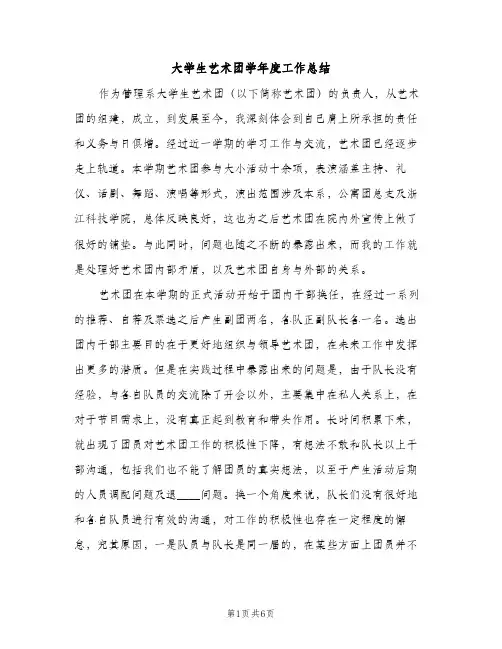 大学生艺术团学年度工作总结（2篇）