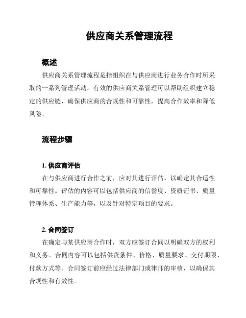 供应商关系管理流程