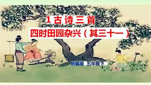 五年级下册语文课件-- 1《古诗三首》第一课时 人教部编版 (共38张PPT)优质教学PPT