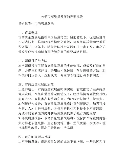 关于市高质量发展的调研报告