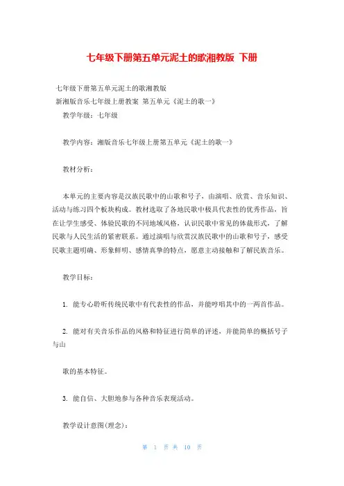 七年级下册第五单元泥土的歌湘教版 下册
