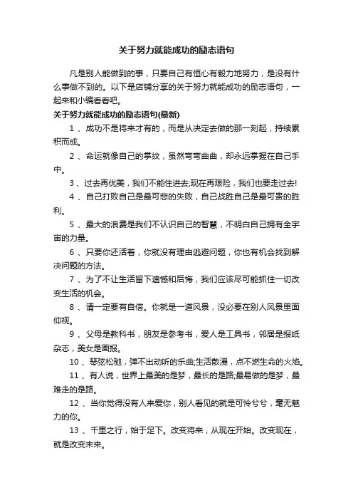 关于努力就能成功的励志语句