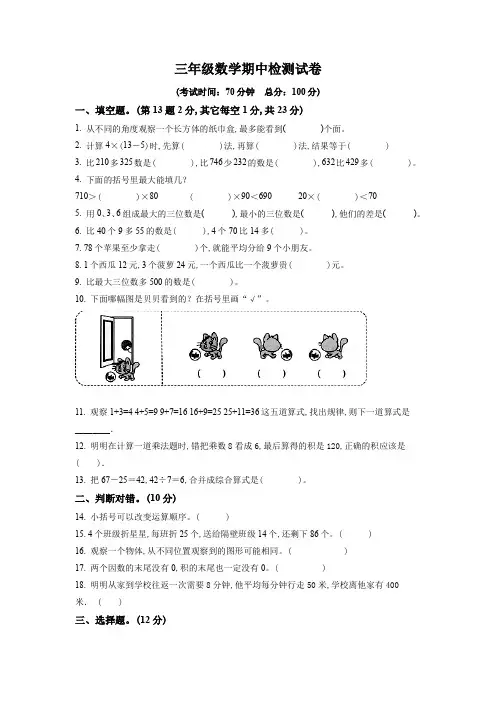 北师大版数学三年级上册《期中测试题》含答案