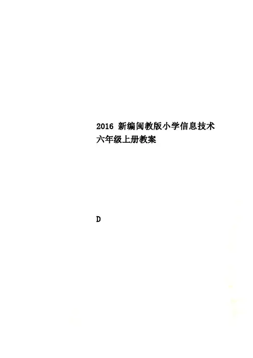 2016新编闽教版小学信息技术六年级上册教案