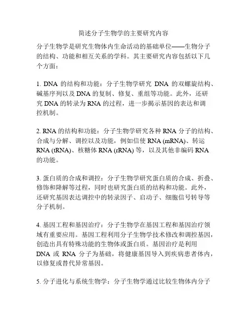 简述分子生物学的主要研究内容