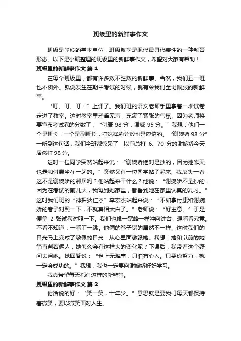 班级里的新鲜事作文（精选28篇）