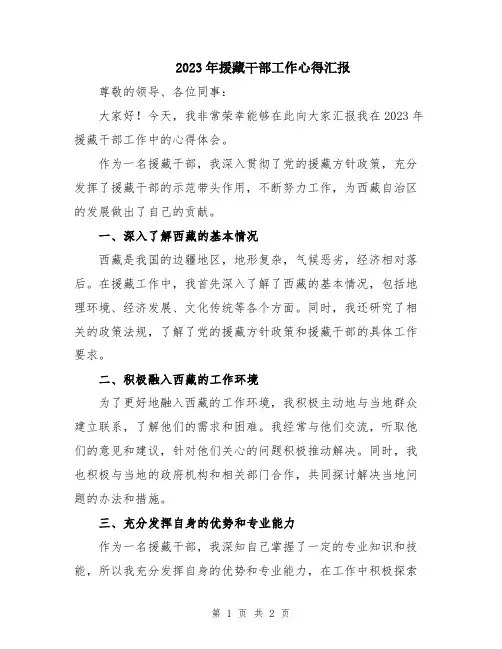 2023年援藏干部工作心得汇报