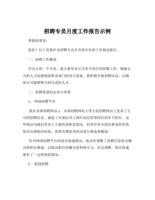 招聘专员月度工作报告示例