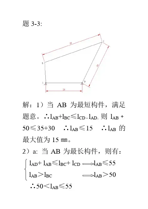 机械原理平面连杆机构及其设计课后习题答案