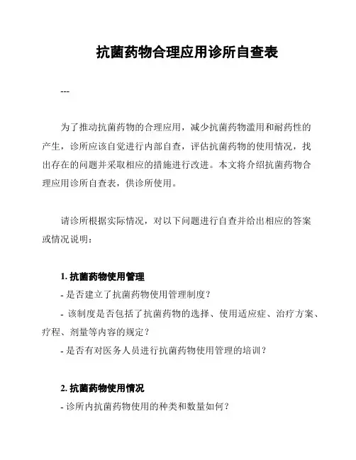 抗菌药物合理应用诊所自查表