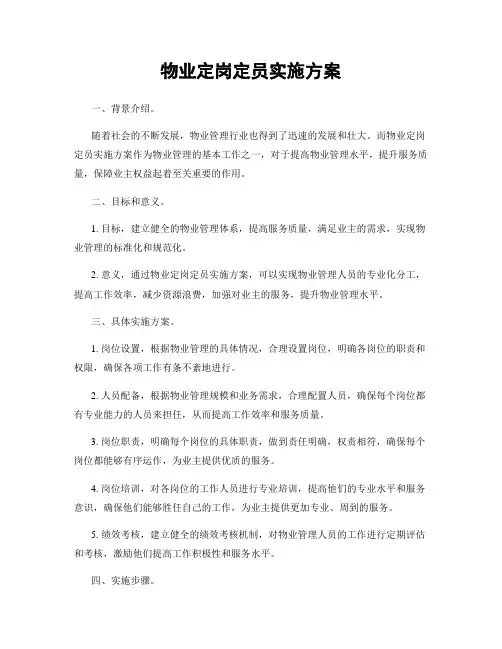 物业定岗定员实施方案