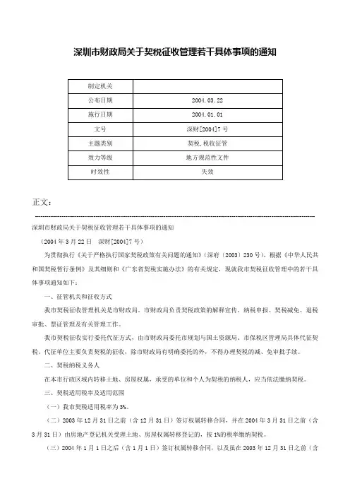 深圳市财政局关于契税征收管理若干具体事项的通知-深财[2004]7号