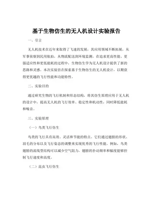 基于生物仿生的无人机设计实验报告