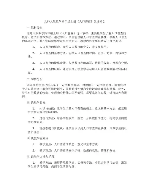 北师大版数学四年级上册《人口普查》说课稿2