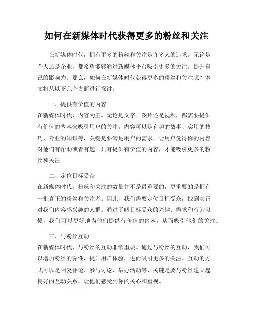 如何在新媒体时代获得更多的粉丝和关注