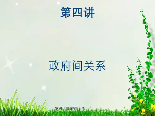 第四讲政府间关系