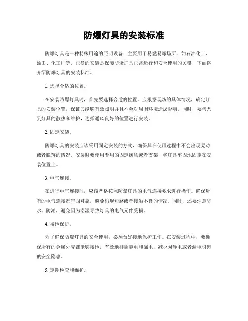 防爆灯具的安装标准