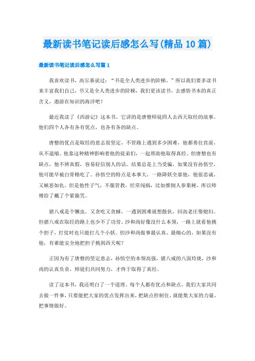 最新读书笔记读后感怎么写(精品10篇)
