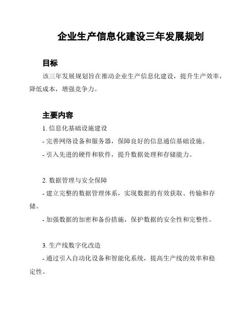 企业生产信息化建设三年发展规划