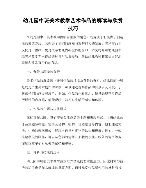 幼儿园中班美术教学艺术作品的解读与欣赏技巧