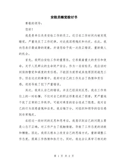 安检员睡觉检讨书