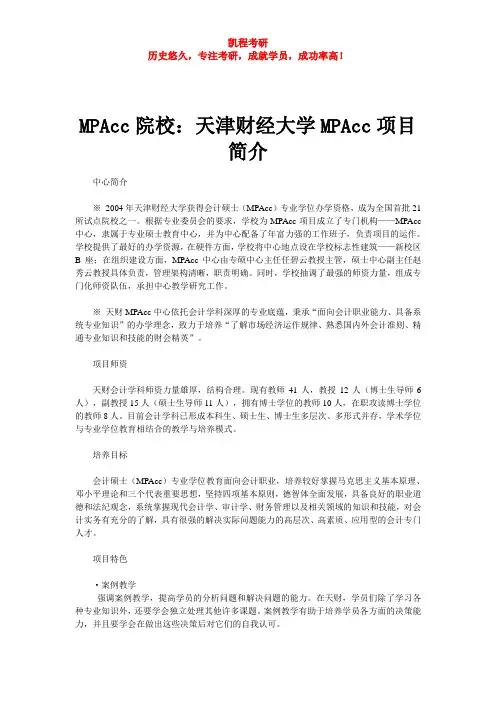 MPAcc院校：天津财经大学MPAcc项目简介