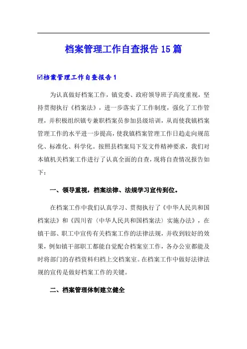 档案管理工作自查报告15篇