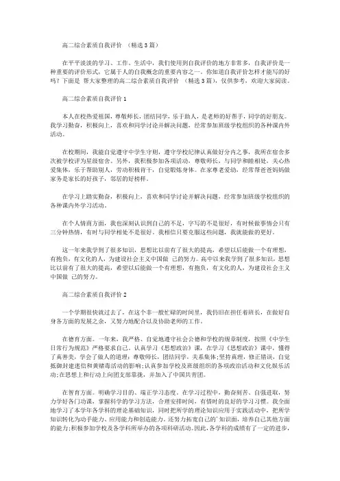 高二综合素质自我评价范文(精选3篇)