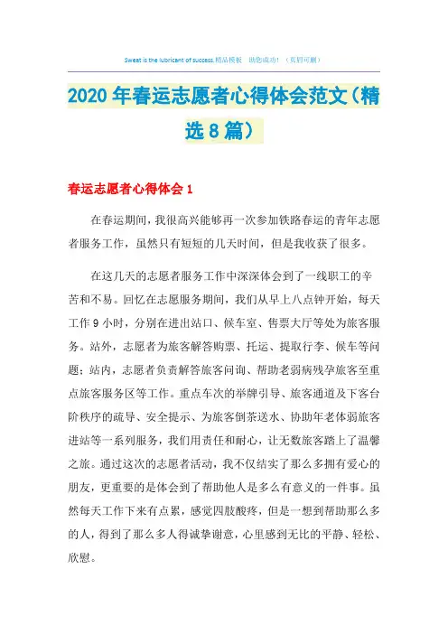 2021年春运志愿者心得体会范文(精选8篇)