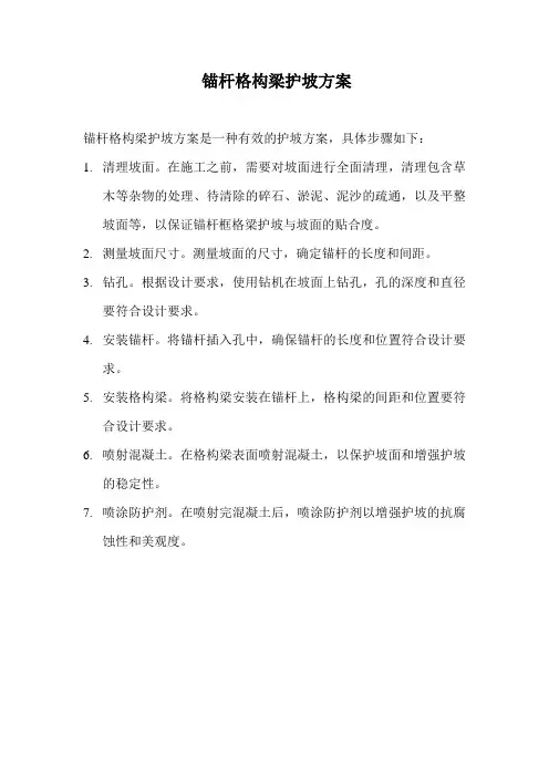 锚杆格构梁护坡方案