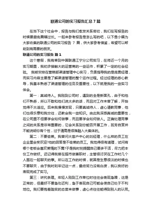 联通公司的实习报告汇总7篇