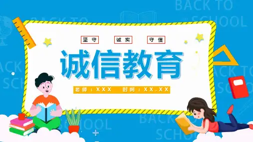 诚实守信诚信教育主题班会PPT课件