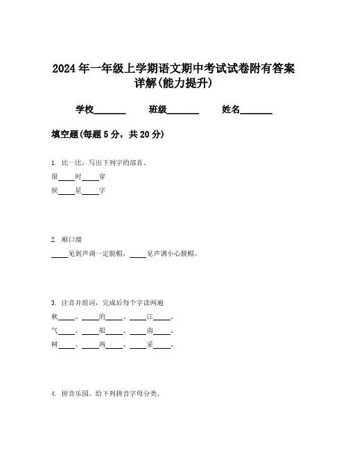 2024年一年级上学期语文期中考试试卷附有答案详解(能力提升)