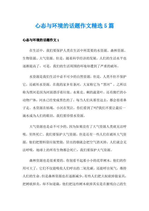 心态与环境的话题作文精选5篇