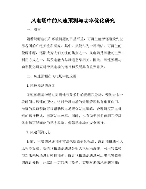 风电场中的风速预测与功率优化研究