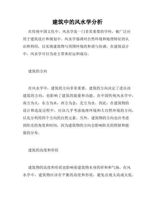 建筑中的风水学分析