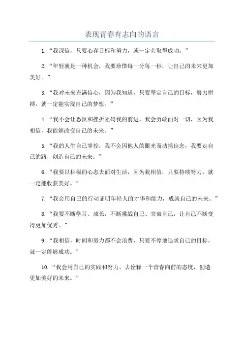 表现青春有志向的语言