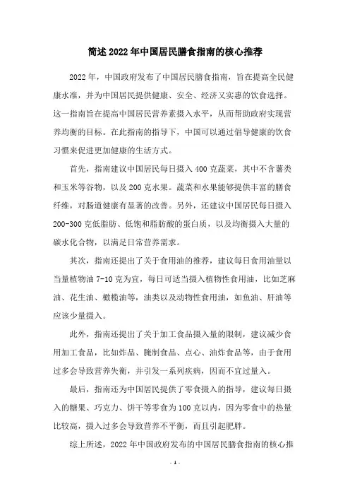 简述2022年中国居民膳食指南的核心推荐