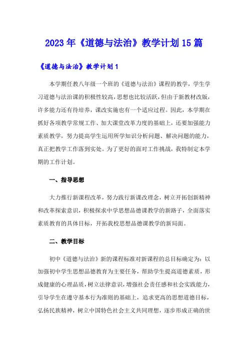 2023年《道德与法治》教学计划15篇