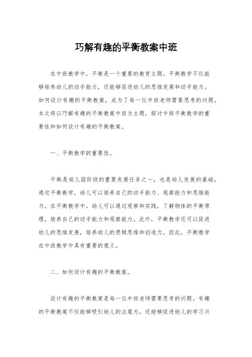 巧解有趣的平衡教案中班