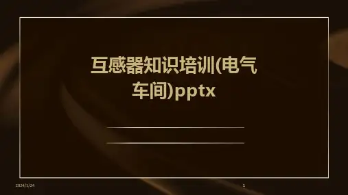 2024版互感器知识培训(电气车间)pptx