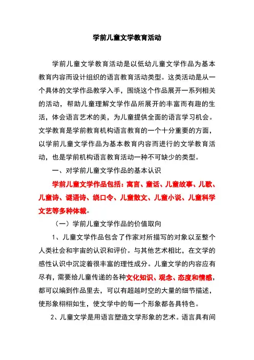(幼儿园教师招考必看)学前儿童文学教育活动