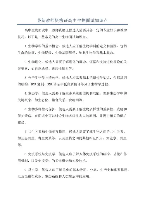 最新教师资格证高中生物面试知识点